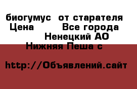 биогумус  от старателя › Цена ­ 10 - Все города  »    . Ненецкий АО,Нижняя Пеша с.